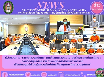 ผู้อำนวยการ “ราชภัฏสวนสุนันทา”
ศูนย์ฯสมุทรสงคราม
มุ่งพัฒนาศูนย์การศึกษาจังหวัดสมุทรสงคราม
สนองยุทธศาสตร์มหาวิทยาลัย
เชื่อมโยงศูนย์เรียนรู้และอนุรักษ์พันธุ์พืชสมุนไพรไทย