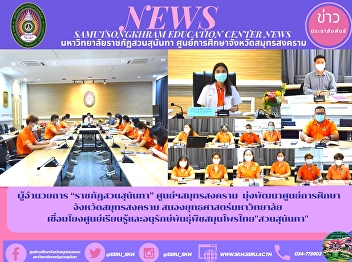 Director of “Suan Sunandha Rajabhat”
Samut Songkhram Center Aim to develop
the Samut Songkhram Provincial Education
Center meet the university strategy
Linking the learning center and
conservation of Thai medicinal plants
