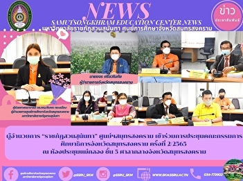 Director of “Suan Sunandha Rajabhat”
Samut Songkhram Center Attended the
meeting of the Samut Songkhram
Provincial Education Board No. 2/2565 at
the Mae Klong Conference Room, 5th
floor, Samut Songkhram City Hall.
