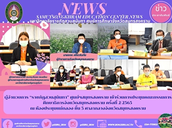 ผู้อำนวยการ “ราชภัฏสวนสุนันทา”
ศูนย์ฯสมุทรสงคราม
เข้าร่วมการประชุมคณะกรรมการศึกษาธิการจังหวัดสมุทรสงคราม
ครั้งที่ 2/2565  ณ ห้องประชุมแม่กลอง
ชั้น 5 ศาลากลางจังหวัดสมุทรสงคราม