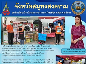มหาวิทยาลัยราชภัฏสวนสุนันทา
ศูนย์การศึกษาจังหวัดสมุทรสงคราม
ลงพื้นที่ตรวจประเมินสถานการณ์ตามมาตรการป้องกันโรคตามที่ทางราชการกำหนดเพื่อป้องกันการแพร่ระบาดของ
โรคโควิด-๑๙