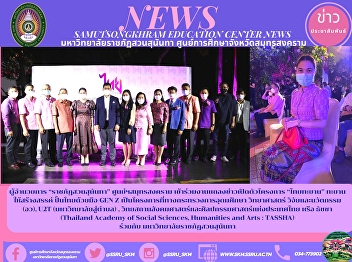 Director of “Suan Sunandha Rajabhat”
Samut Songkhram Center Join the press
conference to launch the project 