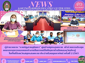ผู้อำนวยการ “ราชภัฏสวนสุนันทา”
ศูนย์ฯสมุทรสงคราม
เข้าร่วมการประชุมคณะกรรมการและคณะทำงานในการแก้ไขปัญหาน้ำเสียคลองวัดประดู่
  ในพื้นที่จังหวัดสมุทรสงคราม
ประจำเดือนกุมภาพันธ์ ครั้งที่ 2/2565