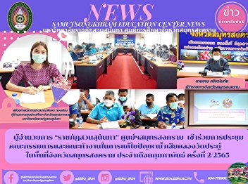 Director of “Suan Sunandha Rajabhat”
Samut Songkhram Center Attended the
meeting of the committee and working
group to solve the problem of wastewater
in Khlong Wat Pradu in the area of
​​Samut Songkhram Province February
issue No. 2/2565