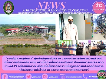 “ราชภัฏสวนสุนันทา” ศูนย์ฯสมุทรสงคราม
วางมาตรการรักษาความสะอาดเพิ่มความปลอดภัย
พ่นยาฆ่าเชื้อภายในอาคารสถานที่
ป้องกันการแพร่ระบาด Covid-19
อย่างเข้มงวด
พร้อมทั้งให้ตรวจตราหมั่นดูแลความสะอาดด้วยการพ่นฉีดยาฆ่าเชื้อไวรัส
ณ อาคารวิทยาลัยสหเวชศาสตร์