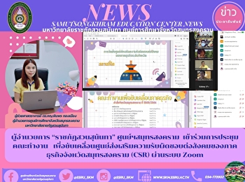 ผู้อำนวยการ “ราชภัฏสวนสุนันทา”
ศูนย์ฯสมุทรสงคราม
เข้าร่วมการประชุมคณะทำงาน
เพื่อขับเคลื่อนศูนย์ส่งเสริมความรับผิดชอบต่อสังคมของภาคธุรกิจจังหวัดสมุทรสงคราม
(CSR) ผ่านระบบ Zoom