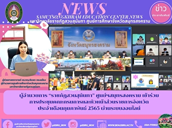 ผู้อำนวยการ “ราชภัฏสวนสุนันทา”
ศูนย์ฯสมุทรสงคราม เข้าร่วม
การประชุมคณะกรมการและหัวหน้าส่วนราชการจังหวัด
ประจำเดือนกุมภาพันธ์ 2565
ผ่านระบบออนไลน์