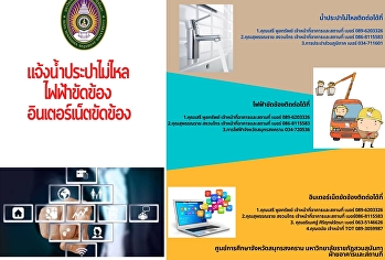 เเจ้งน้ำประปาไม่ไหล ไฟฟ้าขัดข้อง
อินเตอร์เน็ตขัดข้อง
โดยฝ่ายอาคารและสถานที่