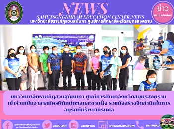 Suan Sunandha Rajabhat University Samut
Songkhram Province Education Center Join
as a Volunteer to Protect the Seas and
Coasts as well as create awareness of
marine resources conservation