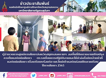 ผู้อำนวยการศูนย์การศึกษาจังหวัดสมุทรสงครามฯ

ลงพื้นที่ติดตามงานปรับปรุงภายในหอพักนักศึกษา

ตรวจเยี่ยมการปฏิบัติงานและให้กำลังใจกับเจ้าหน้าที่หอพักนักศึกษา
เพื่อเตรียมพร้อมรับ
นศ.ใหม่เข้าหอพักก่อนเปิดภาคเรียน
ปีการศึกษา 2565