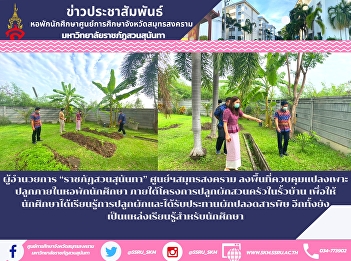 Director of “Suan Sunandha Rajabhat”
Samut Songkhram Center Go to the area to
control the plantation in the student
dormitory under the project to grow
vegetables in the kitchen garden in the
fence so that students can learn how to
grow vegetables and eat