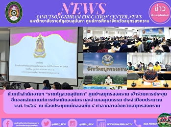 หัวหน้าสำนักงานฯ “ราชภัฏสวนสุนันทา”
ศูนย์ฯสมุทรสงคราม
เข้าร่วมการประชุมชี้แจงหลักเกณฑ์การประเมินองค์กร
และอำเภอคุณธรรม ประจำปีงบประมาณ  พ.ศ.
๒๕๖๕  ณ ห้องประชุมแม่กลองชั้น ๕
ศาลากลางจังหวัดสมุทรสงคราม