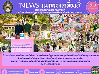 ฝ่ายธุรกิจและการจัดหารายได้
มหาวิทยาลัยราชภัฏสวนสุนันทา
ศูนย์การศึกษาจังหวัดสมุทรสงคราม
ร่วมกับสถาบันวิจัยและพัฒนาท้องถิ่นกลุ่มจังหวัดภาคกลางตอนล่าง
 ออกบูธ “แม่กลองเคลื่อนที่”
คัดสรรสินค้าที่มีคุณภาพ สะอาด อร่อย
ถูกหลักอนามัย  ส่งตรงจากแม่กลอง