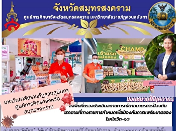 มหาวิทยาลัยราชภัฏสวนสุนันทา
ศูนย์การศึกษาจังหวัดสมุทรสงคราม
ลงพื้นที่ตรวจประเมินสถานการณ์ตามมาตรการป้องกัน
โรคตามที่ทางราชการกำหนดเพื่อป้องกันการแพร่ระบาดของ
โรคโควิด-๑๙