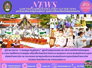 ผู้อำนวยการ “ราชภัฏสวนสุนันทา”
ศูนย์ฯสมุทรสงคราม
เข้าร่วมพิธีบำเพ็ญกุศลถวายราชเป็นพระราชกุศล
เนื่องในวันคล้ายวันพระราชสมภพ
พระบาทสมเด็จพระพุทธเลิศหล้านภาลัย  ณ
พระบรมราชานุสรณ์พระบาทสมเด็จพระพุทธเลิศหล้านภาลัย
วัดอัมพวันเจติยาราม อำเภออัมพวา