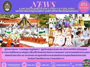 Director of “Suan Sunandha Rajabhat”
Samut Songkhram Center attending the
merit-making ceremony for the royal
merit on the occasion of the royal
birthday Phra Bat Somdej Phra Buddha
Loet La Naphalai at the royal memorial
Amphawan Chetiyaram Temple, Amphaw