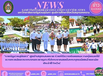“ราชภัฏสวนสุนันทา” ศูนย์ฯสมุทรสงคราม
ร่วมพิธีถวายบังคมและวางพุ่มดอกไม้ถวายราชสักการะพระบรมราชานุสาวรีย์พระบาทสมเด็จพระพุทธเลิศหล้านภาลัย
ประจำปี ๒๕๖๕