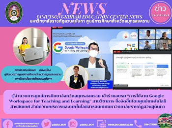 ผู้อำนวยการศูนย์การศึกษาจังหวัดสมุทรสงคราม
 เข้าร่วมอบรม “การใช้งาน Google
Workspace for Teaching and Learning”
สายวิชาการ
ซึ่งจัดขึ้นโดยศูนย์เทคโนโลยีสารสนเทศ
สำนักวิทยบริการและเทคโนโลยีสารสนเทศมหาวิทยาลัยราชภัฏสวนสุนันทา