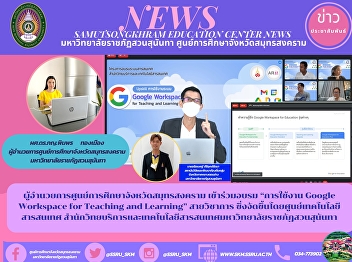 Director of the Samut Songkhram
Provincial Education Center attended the
training on “Using Google Workspace for
Teaching and Learning” in academics
organized by the Information Technology
Center. Office of Academic Resources and
Information Technology, S