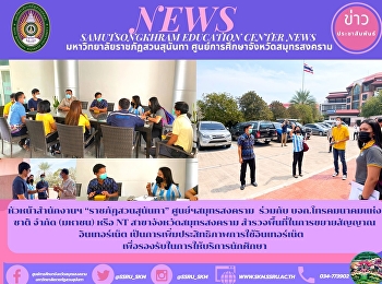 หัวหน้าสำนักงานฯ “ราชภัฏสวนสุนันทา”
ศูนย์ฯสมุทรสงคราม  ร่วมกับ
บจก.โทรคมนาคมแห่งชาติ จำกัด (มหาชน) หรือ
NT  สาขาจังหวัดสมุทรสงคราม
สำรวจพื้นที่ในการขยายสัญญาณอินเทอร์เน็ต
เป็นการเพิ่มประสิทธิภาพการใช้อินเทอร์เน็ต
เพื่อรองรับในการให้บริการนักศึกษา