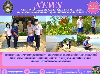 หัวหน้าสำนักงานฯ “ราชภัฏสวนสุนันทา”
ศูนย์ฯสมุทรสงคราม
รับนโยบายเร่งสร้างพื้นที่สีเขียว
สร้างความร่มรื่นภายในศูนย์การศึกษา
ร่วมนำร่องปลูกต้นไม้ฝาดแดง
แก้ปัญหาด้านสิ่งแวดล้อมอย่างยั่งยืน