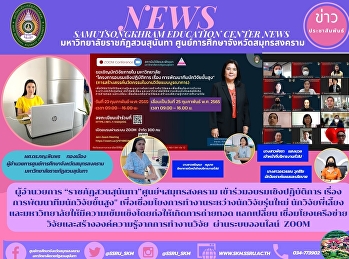 ผู้อำนวยการ
“ราชภัฏสวนสุนันทา”ศูนย์ฯสมุทรสงคราม
เข้าร่วมอบรมเชิงปฏิบัติการ เรื่อง
การพัฒนาทีมนักวิจัยขั้นสูง