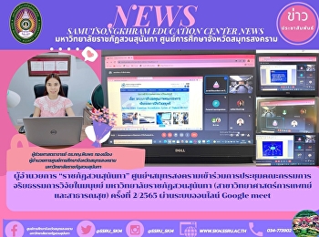 ผู้อำนวยการ “ราชภัฏสวนสุนันทา”
ศูนย์ฯสมุทรสงครามเข้าร่วมการประชุมคณะกรรมการจริยธรรมการวิจัยในมนุษย์
มหาวิทยาลัยราชภัฏสวนสุนันทา
(สาขาวิทยาศาสตร์การแพทย์ และสาธารณสุข)
ครั้งที่ 2/2565 ผ่านระบบออนไลน์ Google
meet