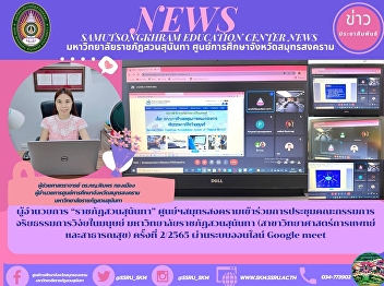 Director of “Suan Sunandha Rajabhat”
Samut Songkhram Center attended the
meeting of the Human Research Ethics
Committee Suan Sunandha Rajabhat
University (Medical Science and public
health) No. 2/2565 via Google meet
online system