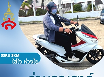 SSRU SKM  ใส่ใจ ห่วงใย ร่วมรณรงค์
สถานศึกษาขับขี่ปลอดภัย
