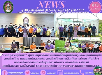 “ราชภัฏสวนสุนันทา”  ศูนย์ฯสมุทรสงคราม
ขับเคลื่อนศูนย์เรียนรู้และอนุรักษ์พันธุ์พืชสมุนไพรไทย
หนุนปลูกผักสวนครัว-สมุนไพรไทยทางเลือกในการพัฒนาพื้นที่ว่างจัดการสิ่งแวดล้อมภายในศูนย์การศึกษาฯ

เพื่อเฉลิมพระเกียรติสมเด็จพระนางเจ้าสิริกิติ์
พระบรมราชินีนาถฯ