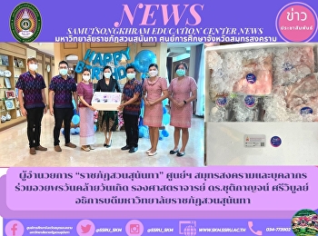 ผู้อำนวยการ “ราชภัฏสวนสุนันทา” ศูนย์ฯ
สมุทรสงครามและบุคลากร ร่วมอวยพรวันคล้าย
วันเกิด รองศาสตราจารย์ ดร.ชุติกาญจน์
ศรีวิบูลย์
อธิการบดีมหาวิทยาลัยราชภัฏสวนสุนันทา