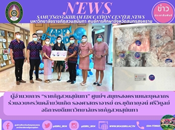 Director of “Suan Sunandha Rajabhat”
Samut Songkhram Center and personnel
Congratulations on the birthday of
Associate Professor Dr. Chutikarn
Sriwiboon, President of Suan Sunandha
Rajabhat University
