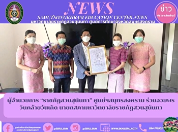 ผู้อำนวยการ “ราชภัฏสวนสุนันทา”
ศูนย์ฯสมุทรสงคราม
ร่วมอวยพรวันคล้ายวันเกิด
นายกสภามหาวิทยาลัยราชภัฏสวนสุนันทา