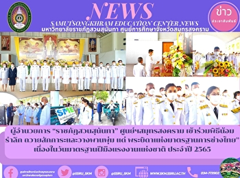 ผู้อำนวยการ “ราชภัฏสวนสุนันทา”
ศูนย์ฯสมุทรสงคราม  เข้าร่วมพิธีน้อมรำลึก
ถวายสักการะและวางพานพุ่ม แด่
พระบิดาแห่งมาตรฐานการช่างไทย”
เนื่องในวันมาตรฐานฝีมือแรงงานแห่งชาติ
ประจำปี 2565