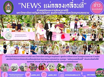 ฝ่ายธุรกิจและการจัดหารายได้
มหาวิทยาลัยราชภัฏสวนสุนันทา
ศูนย์การศึกษาจังหวัดสมุทรสงคราม
ร่วมกับสถาบันวิจัยและพัฒนาท้องถิ่นกลุ่มจังหวัดภาคกลางตอนล่าง
ออกบูธ “แม่กลองเคลื่อนที่”
คัดสรรสินค้าที่มีคุณภาพ สะอาด อร่อย
ถูกหลักอนามัย ส่งตรงจากแม่กลอง