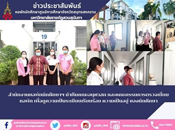 สำนักงานหอพักนักศึกษาฯ นำทีมคณะอนุศาสก
และคณะกรรมการตรวจเยี่ยมหอพัก
เพื่อดูความเป็นระเบียบเรียบร้อย
ความเป็นอยู่ ของนักศึกษา
