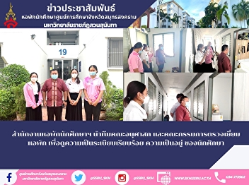 Student Dormitory Office Lead the
Faculty of Education and the dormitory
inspection committee to see the
orderliness and well-being of the
students