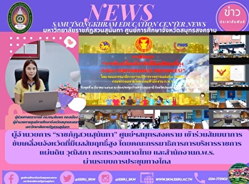 ผู้อำนวยการ “ราชภัฏสวนสุนันทา”
ศูนย์ฯสมุทรสงคราม
เข้าร่วมสัมมนาการขับเคลื่อนจังหวัดที่มีผลสัมฤทธิ์สูง
โดยคณะกรรมาธิการการบริหารราชการแผ่นดิน
วุฒิสภา กระทรวงมหาดไทย และสำนักงานก.พ.ร.
ผ่านระบบการประชุมทางไกล