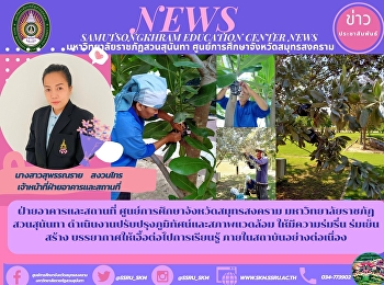 ฝ่ายอาคารและสถานที่
ศูนย์การศึกษาจังหวัดสมุทรสงคราม
มหาวิทยาลัยราชภัฏสวนสุนันทา
ดำเนินงานปรับปรุงภูมิทัศน์และสภาพแวดล้อม
ให้มีความร่มรื่น ร่มเย็น สร้าง
บรรยากาศให้เอื้อต่อไปการเรียนรู้
ภายในสถาบันอย่างต่อเนื่อง