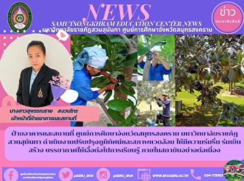 Building and Premises Samut Songkhram
Province Education Center Suan Sunandha
Rajabhat University Work to improve
landscape and environment to be shady
and cool, creating an atmosphere
conducive to learning continuously
within the institute