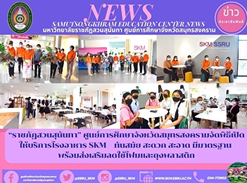 “Suan Sunandha Rajabhat” Samut Songkhram
Province Education Center Organized the
opening ceremony of the SKM canteen,
modern, convenient, clean, standardized,
along with promoting the reduction of
foam and plastic bags.