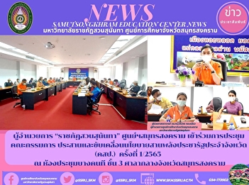 Director of “Suan Sunandha Rajabhat”
Samut Songkhram Center attend board
meetings Coordinate and drive the policy
to strengthen the provincial public
power (CSO) No. 1/2565 at Bang Khon Kaen
Conference Room, 3rd floor, Samut
Songkhram City Hall.