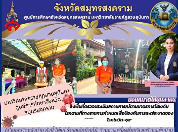 Suan Sunandha Rajabhat University Samut
Songkhram Province Education Center
Visit the area to assess the situation
according to preventive measures
Diseases as prescribed by the government
to prevent the spread of COVID-19