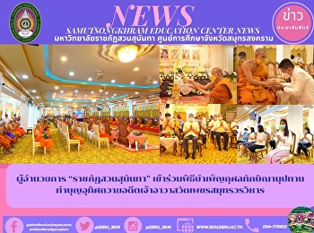 ผู้อำนวยการ “ราชภัฏสวนสุนันทา”
เข้าร่วมพิธีบำเพ็ญกุศลทักษิณานุปทานทำบุญอุทิศถวายอดีตเจ้าอาวาสวัดเพชรสมุทรวรวิหาร