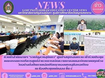 หัวหน้าสำนักงานฯ “ราชภัฏสวนสุนันทา”
ศูนย์ฯสมุทรสงคราม
เข้าร่วมประชุมคณะกรรมการบริหารศูนย์อำนวยการขจัดความยากจนและพัฒนาคนทุกช่วงวัยอย่างยั่งยืนตามหลักปรัชญาของเศรษฐกิจพอเพียง
ณ ห้องประชุมแม่กลอง ชั้น ๕