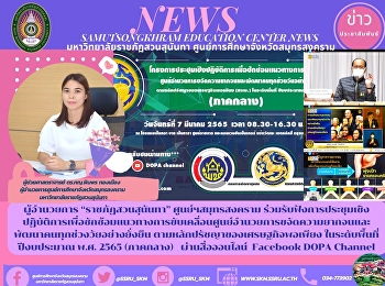 ผู้อำนวยการ “ราชภัฏสวนสุนันทา”
ศูนย์ฯสมุทรสงคราม
ร่วมรับฟังการประชุมเชิงปฏิบัติการเพื่อซักซ้อมแนวทางการขับเคลื่อนศูนย์อำนวยการขจัดความยากจนและพัฒนาคนทุกช่วงวัยอย่างยั่งยืน
ตามหลักปรัชญาของเศรษฐกิจพอเพียง
ในระดับพื้นที่ ปีงบประมาณ พ.ศ. 2565
(ภาคกลาง)   ผ่า