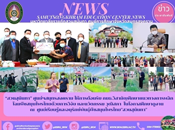 “สวนสุนันทา”  ศูนย์ฯสมุทรสงคราม
ให้การต้อนรับ
กมธ.วิสามัญศึกษาแนวทางการพลิกโฉมพืชสมุนไพรไทยด้วยการวิจัย
และนวัตกรรม วุฒิสภา  ในโอกาสศึกษาดูงาน
ณ
ศูนย์เรียนรู้และอนุรักษ์พันธุ์พืชสมุนไพรไทย