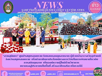 “สวนสุนันทา” ศูนย์ฯสมุทรสงคราม
รับมอบดอกกุหลาบจาก
ผู้ช่วยเจ้าอาวาสวัดจุฬามณี
จังหวัดสมุทรสงคราม
เพื่อนำมาศึกษาประโยชน์ทางการวิจัยในการพัฒนาเกี่ยวกับการสกัดกุหลาบ
  เพิ่มองค์ความรู้ใหม่ด้านวิชาการ
ขยายผลสู่ประชาชนในพื้นที่