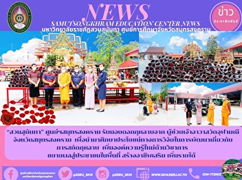Suan Sunandha, Samut Songkhram Center
received roses from Assistant Abbot of
Chulamanee Temple Samut Songkhram
Province To study the benefits of
research in the development of rosewater
extraction Add new knowledge in
academics to expand to people in the