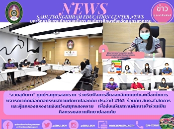 “สวนสุนันทา” ศูนย์ฯสมุทรสงคราม
ร่วมรับฟังการชี้เเจงหลักเกณฑ์เเละเงื่อนไขการพิจารณาคัดเลือกกิจกรรมสถานศึกษาปลอดภัย
ประจำปี 2565  ร่วมกับ
สนง.สวัสดิการและคุ้มครองแรงงานจังหวัดสมุทรสงคราม

เพื่อส่งเสริมสถานศึกษาเข้าร่วมเป็นกิจกรรมสถานศึกษาปลอดภัย